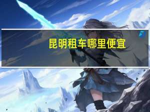 昆明租车哪里便宜