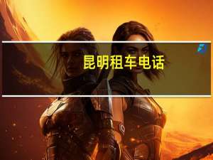昆明租车电话
