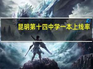 昆明第十四中学一本上线率