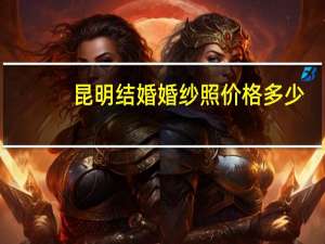 昆明结婚婚纱照价格多少