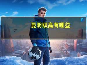 昆明职高有哪些