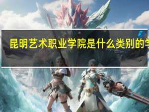 昆明艺术职业学院是什么类别的学校