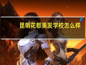 昆明花都美发学校怎么样