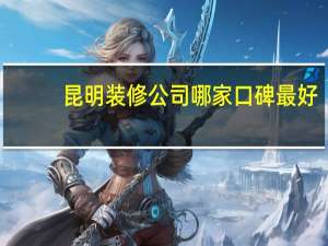 昆明装修公司哪家口碑最好