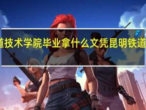 昆明铁道技术学院毕业拿什么文凭 昆明铁道职业技术学院