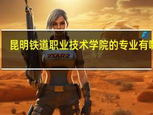 昆明铁道职业技术学院的专业有哪些