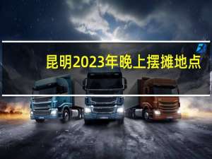 昆明2023年晚上摆摊地点