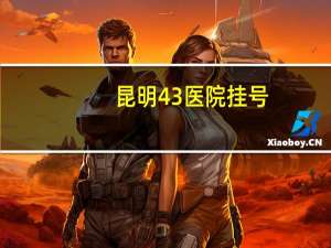 昆明43医院挂号？昆明四十三医院解封了吗