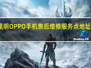 昆明OPPO手机售后维修服务点地址在哪里，我的r9 plus外屏坏了
