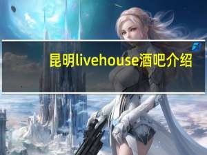 昆明livehouse酒吧介绍