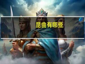 昆曲有哪些