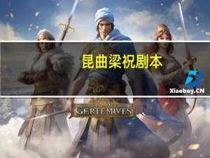 昆曲梁祝剧本