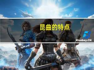 昆曲的特点