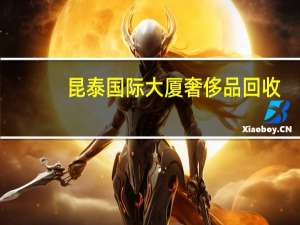昆泰国际大厦奢侈品回收（昆泰国际大厦）
