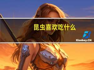 昆虫喜欢吃什么