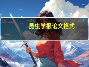 昆虫学报论文格式（昆虫学）