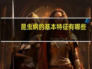 昆虫纲的基本特征有哪些
