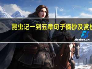 昆虫记一到五章句子摘抄及赏析