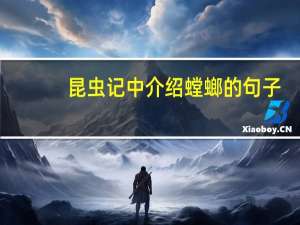 昆虫记中介绍螳螂的句子（昆虫记中描写螳螂的语句）