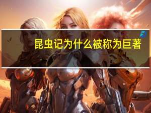 昆虫记为什么被称为巨著