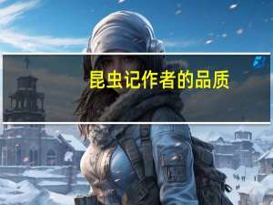 昆虫记作者的品质
