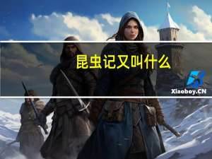 昆虫记又叫什么