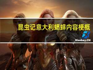 昆虫记意大利蟋蟀内容梗概（昆虫记 意大利蟋蟀内容概括怎么写）