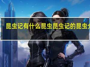 昆虫记有什么昆虫 昆虫记的昆虫介绍