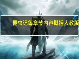 昆虫记每章节内容概括人教版（昆虫记每章节内容概括）