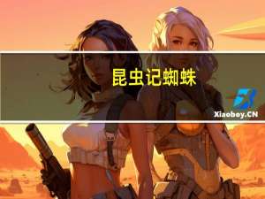 昆虫记蜘蛛，内容概括