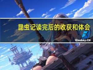 昆虫记读完后的收获和体会