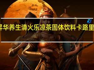 昇华养生 清火乐凉茶固体饮料卡路里是多少