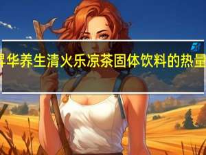 昇华养生 清火乐凉茶固体饮料的热量是多少