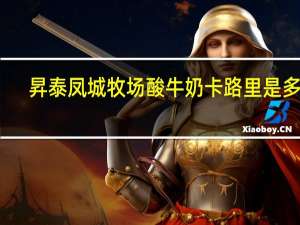 昇泰 凤城牧场酸牛奶卡路里是多少