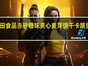 昇田食品 赤砂糖味夹心麦芽饼干卡路里是多少