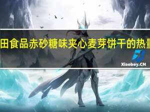 昇田食品 赤砂糖味夹心麦芽饼干的热量是多少