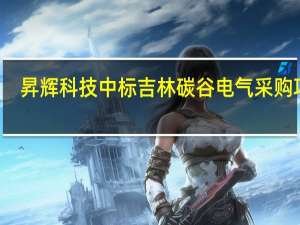 昇辉科技中标吉林碳谷电气采购项目