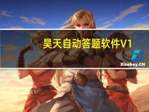 昊天自动答题软件 V1.0520 绿色版（昊天自动答题软件 V1.0520 绿色版功能简介）