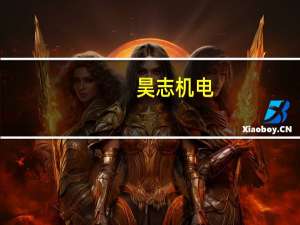 昊志机电：携多款明星产品亮相2023德国汉诺威欧洲机床博览会