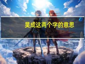 昊成这两个字的意思