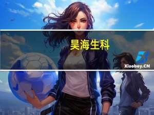 昊海生科：公司第四代玻尿酸有望于今年底或明年上半年获批