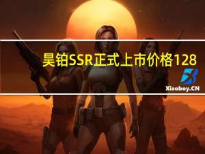 昊铂SSR正式上市价格128.6万元起