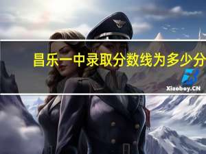 昌乐一中录取分数线为多少分（昌乐一中录取分数线）