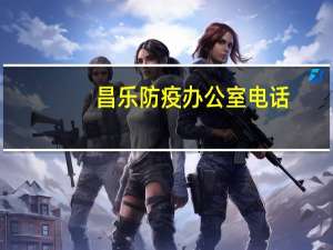 昌乐防疫办公室电话