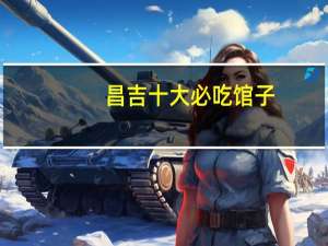 昌吉十大必吃馆子