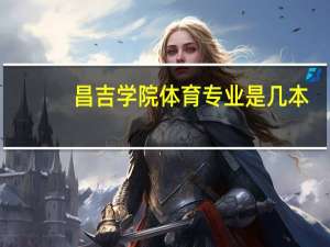 昌吉学院体育专业是几本
