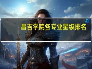 昌吉学院各专业星级排名