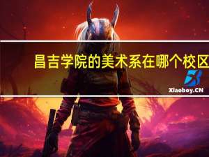 昌吉学院的美术系在哪个校区