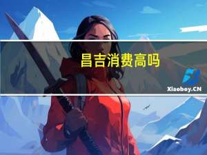 昌吉消费高吗