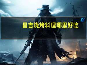 昌吉烧烤料理哪里好吃